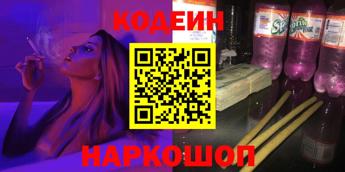 Кодеиновый сироп Lean Purple Drank  Вход с VPN  Codein Purple Drank  Свободный 